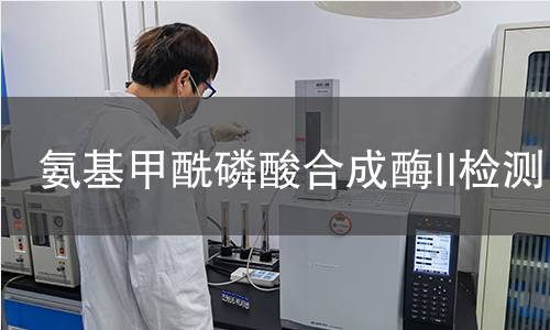 氨基甲酰磷酸合成酶II檢測 氨基甲酰磷酸合成酶II檢測