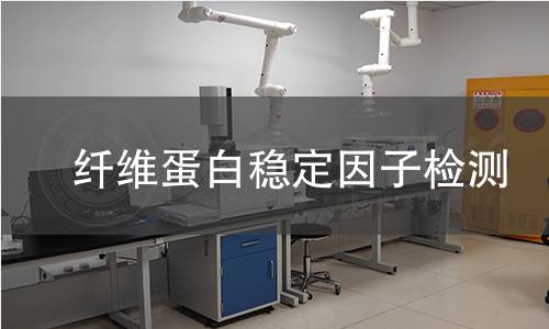 纖維蛋白穩定因子檢測 纖維蛋白穩定因子檢測