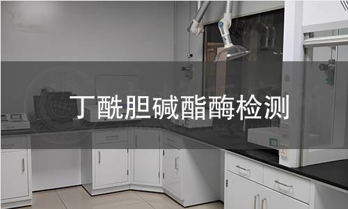 丁酰膽堿酯酶檢測 丁酰膽堿酯酶檢測