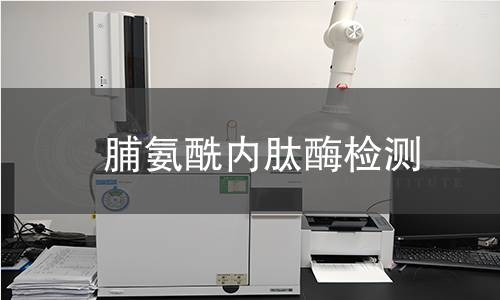 脯氨酰內(nèi)肽酶檢測 脯氨酰內(nèi)肽酶檢測