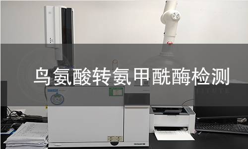 鳥氨酸轉氨甲酰酶檢測 鳥氨酸轉氨甲酰酶檢測