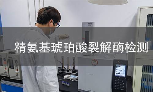 精氨基琥珀酸裂解酶檢測 精氨基琥珀酸裂解酶檢測