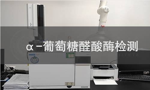 α-葡萄糖醛酸酶檢測 α-葡萄糖醛酸酶檢測