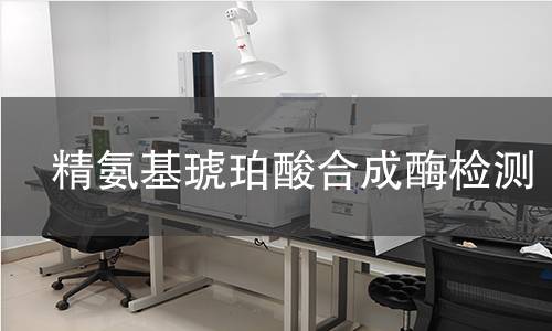 精氨基琥珀酸合成酶檢測 精氨基琥珀酸合成酶檢測