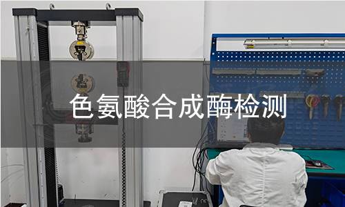 色氨酸合成酶檢測 色氨酸合成酶檢測