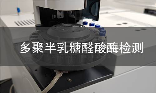 多聚半乳糖醛酸酶檢測 多聚半乳糖醛酸酶檢測