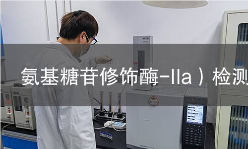 氨基糖苷修飾酶-IIa)檢測 氨基糖苷修飾酶-IIa)檢測