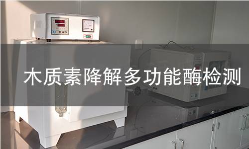 木質素降解多功能酶檢測 木質素降解多功能酶檢測