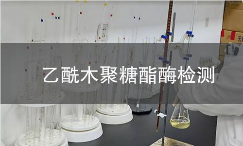 乙酰木聚糖酯酶檢測 乙酰木聚糖酯酶檢測