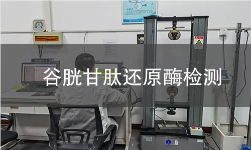 谷胱甘肽還原酶檢測(cè) 谷胱甘肽還原酶檢測(cè)