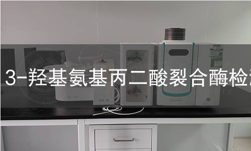 3-羥基氨基丙二酸裂合酶檢測 3-羥基氨基丙二酸裂合酶檢測