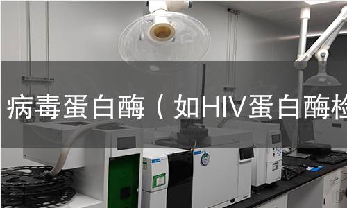 病毒蛋白酶(如HIV蛋白酶檢測 病毒蛋白酶(如HIV蛋白酶檢測