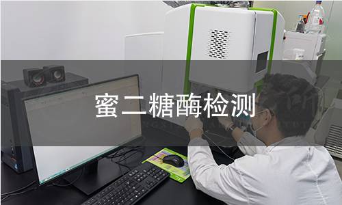 蜜二糖酶檢測 蜜二糖酶檢測