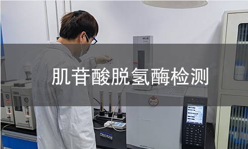 肌苷酸脫氫酶檢測(cè) 肌苷酸脫氫酶檢測(cè)