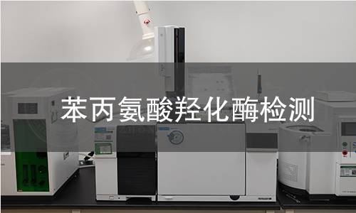 苯丙氨酸羥化酶檢測 苯丙氨酸羥化酶檢測