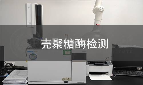 殼聚糖酶檢測 殼聚糖酶檢測