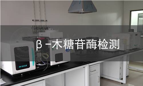 β-木糖苷酶檢測