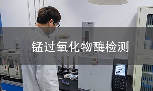 錳過氧化物酶檢測 錳過氧化物酶檢測