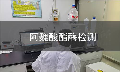 阿魏酸酯酶檢測 阿魏酸酯酶檢測