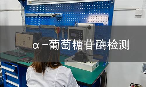 α-葡萄糖苷酶檢測 α-葡萄糖苷酶檢測