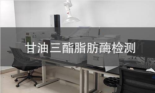 甘油三酯脂肪酶檢測 甘油三酯脂肪酶檢測