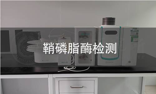 鞘磷脂酶檢測(cè)