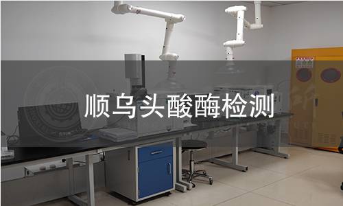 順烏頭酸酶檢測 順烏頭酸酶檢測