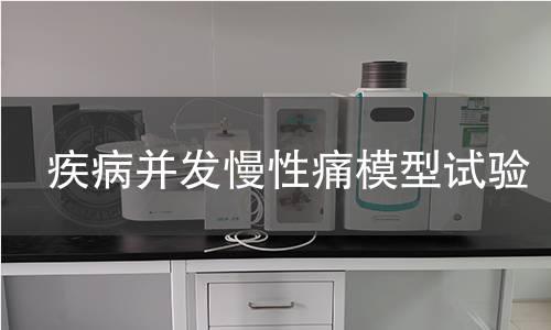 疾病并發(fā)慢性痛模型試驗 疾病并發(fā)慢性痛模型試驗