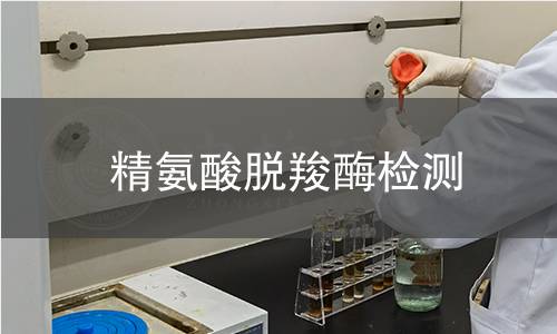 精氨酸脫羧酶檢測 精氨酸脫羧酶檢測