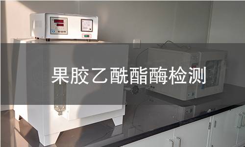 果膠乙酰酯酶檢測 果膠乙酰酯酶檢測