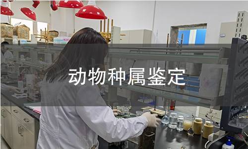 動物種屬鑒定 動物種屬鑒定