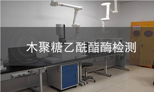  木聚糖乙酰酯酶檢測