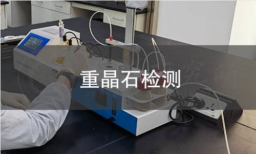 重晶石檢測 重晶石檢測
