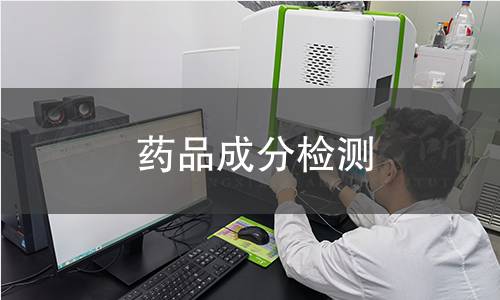 藥品成分檢測 藥品成分檢測