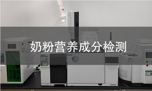 奶粉營養成分檢測