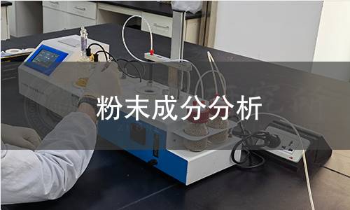 粉末成分分析 粉末成分分析