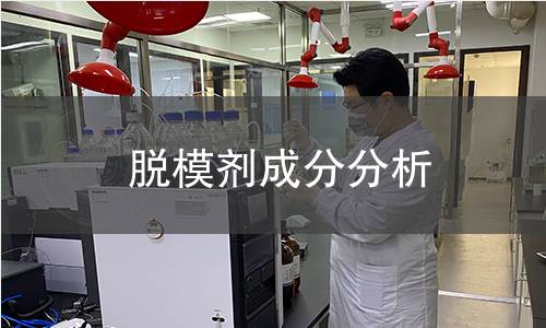脫模劑成分分析 脫模劑成分分析