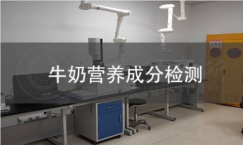 牛奶營養成分檢測