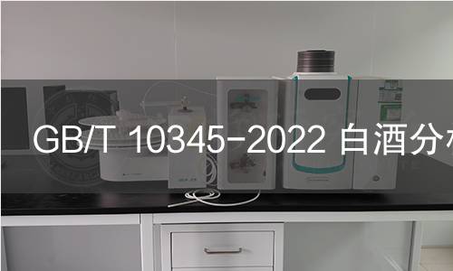 GB/T 10345-2022 白酒分析方法 GB/T 10345-2022 白酒分析方法
