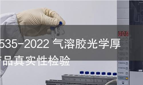 GB/T 41535-2022 氣溶膠光學(xué)厚度遙感產(chǎn)品真實性檢驗 GB/T 41535-2022 氣溶膠光學(xué)厚度遙感產(chǎn)品真實性檢驗