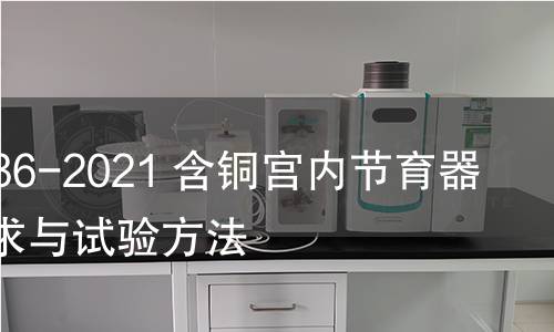 GB 11236-2021 含銅宮內節育器 技術要求與試驗方法 GB 11236-2021 含銅宮內節育器 技術要求與試驗方法