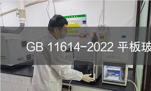 GB 11614-2022 平板玻璃 GB 11614-2022 平板玻璃