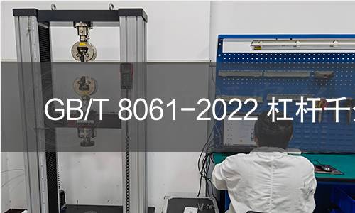 GB/T 8061-2022 杠桿千分尺 GB/T 8061-2022 杠桿千分尺