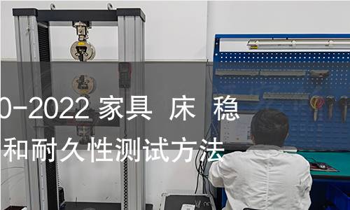 GB/T 41650-2022 家具  床  穩定性、強度和耐久性測試方法