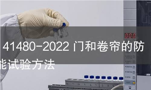 GB/T 41480-2022 門和卷簾的防煙性能試驗方法 GB/T 41480-2022 門和卷簾的防煙性能試驗方法