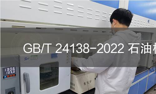 GB/T 24138-2022 石油樹脂