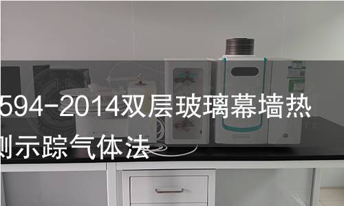 GB/T30594-2014雙層玻璃幕墻熱性能檢測(cè)示蹤氣體法 GB/T30594-2014雙層玻璃幕墻熱性能檢測(cè)示蹤氣體法