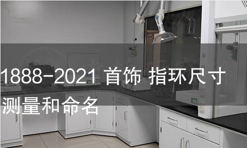 GB/T 11888-2021 首飾 指環(huán)尺寸 定義、測量和命名