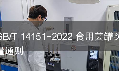 GB/T 14151-2022 食用菌罐頭質量通則 GB/T 14151-2022 食用菌罐頭質量通則