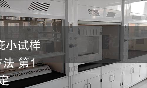 GB/T 1927.16-2022 無疵小試樣木材物理力學性質試驗方法 第16部分:順紋抗剪強度測定 GB/T 1927.16-2022 無疵小試樣木材物理力學性質試驗方法 第16部分:順紋抗剪強度測定